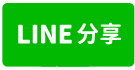 彰化溪州法拍屋【登山路四段】朝南邊間透天/近溪州國中(小)-line share